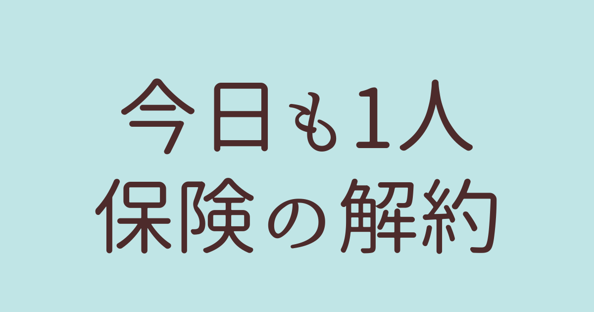 保険の解約